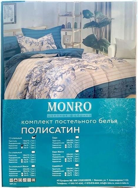 Постельное бельё Monro 1,5сп, 150x210, 150х210, 70х70см 2шт полисатин 80г/м, пэ100%